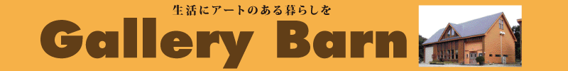 ギャラリーバーン 生活にアートのある暮らしを