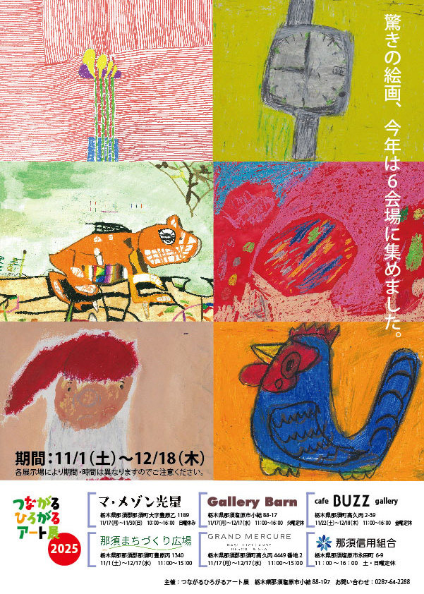 つながるひろがるアート展Nasu