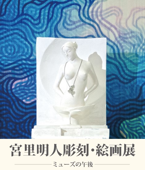 宮里明人彫刻・絵画展